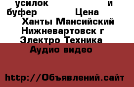 усилок Max Pro mxa 232 и буфер Mystery › Цена ­ 2 000 - Ханты-Мансийский, Нижневартовск г. Электро-Техника » Аудио-видео   